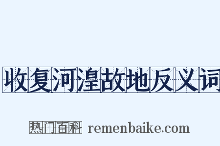 收复河湟故地反义词是什么意思的图片